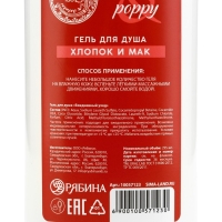 Подарочный набор косметики Cotton poppy, гель для душа 295 мл и крем для тела 200 мл, FLORAL & BEAUTY by URAL LAB