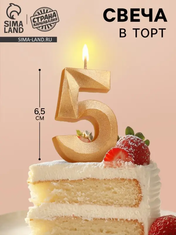 Свеча в торт &laquo;Цифра 5&raquo;, золотая, 6.5 см