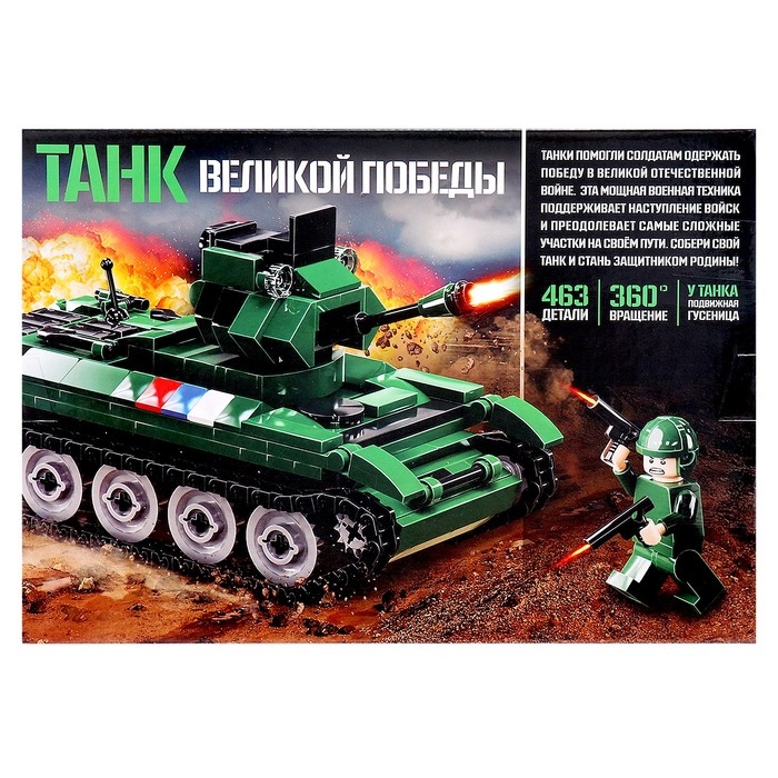 Конструктор &laquo;Танк Великой Победы&raquo;, подвижные элементы, 463 детали