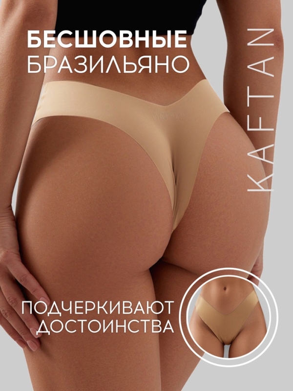 Трусы бесшовные бразильяно KAFTAN, цв. беж, р-р 48-50