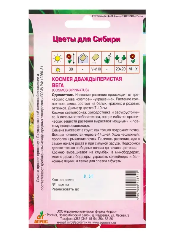 Семена Космея "Вега" 0,5 г