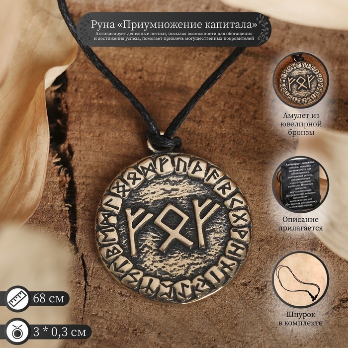 Руна &laquo;Приумножение капитала&raquo;, 45 см