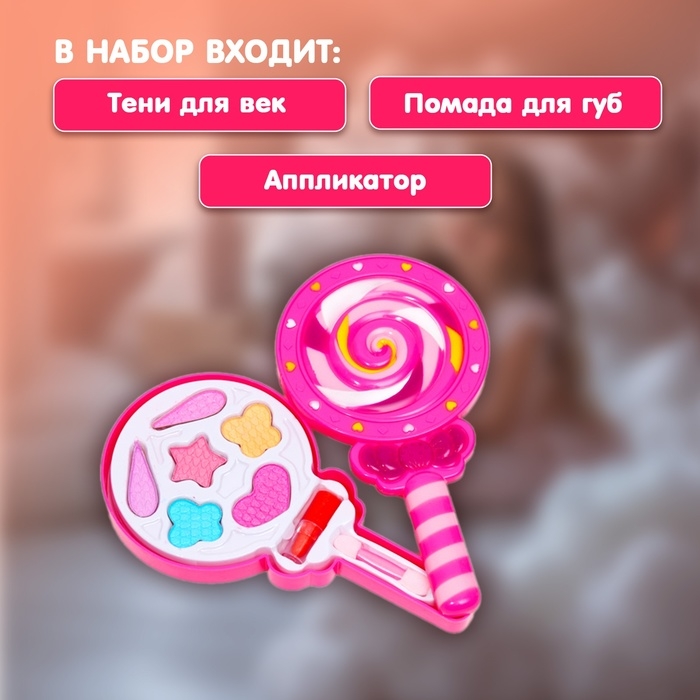 Набор косметики для девочки &laquo;Леденец&raquo;
