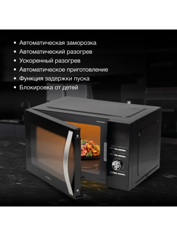 Микроволновая Печь HYM-D2079 23л. 800Вт черный