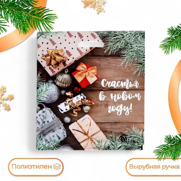 Пакет &laquo;Желанные подарки&raquo;, полиэтиленовый с вырубной ручкой, 38&times;47 см