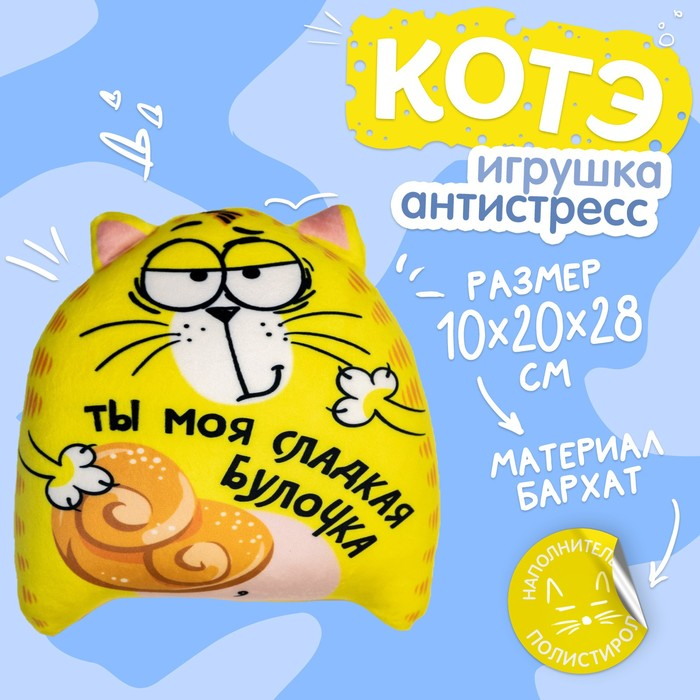 Игрушка-антистресс &laquo;Ты моя сладкая булочка&raquo;, кот, 20х30 см