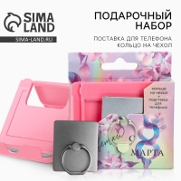 Подарочный набор &laquo;Расцветаю&raquo;: подставка для телефона и кольцо на чехол