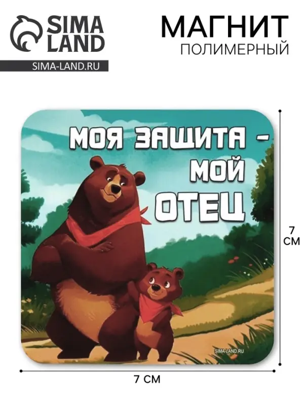 Магнит полимерный &laquo;Моя защита - мой отец&raquo;, 7&times;7 см