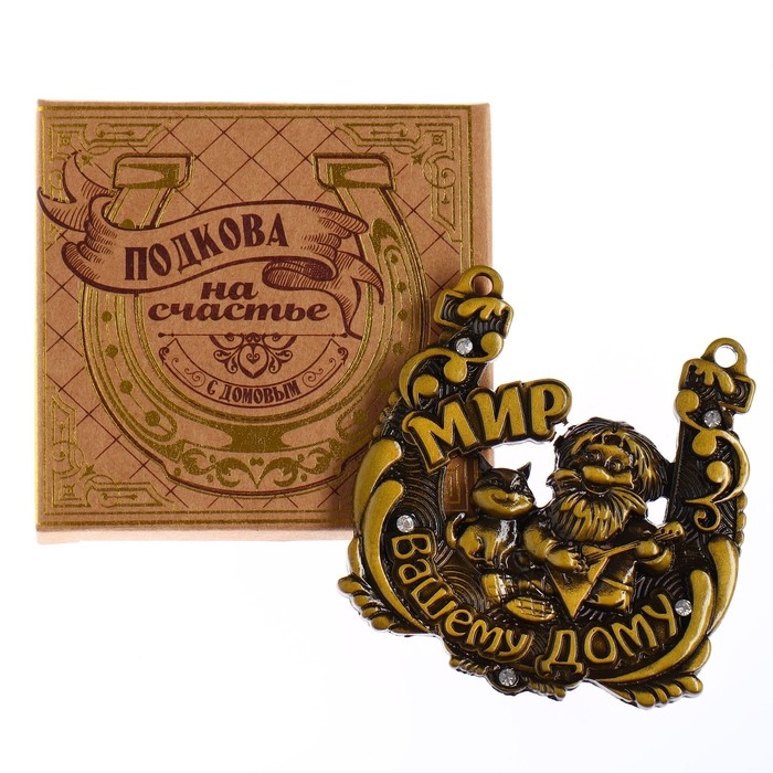 Подкова домовой &laquo;Мир вашему дому&raquo;, 6,5 х 6,9 см.