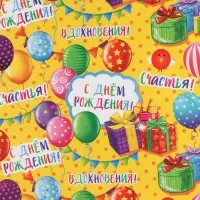 Бумага упаковочная глянцевая &laquo;С днём рождения!&raquo;, 70 х 100 см