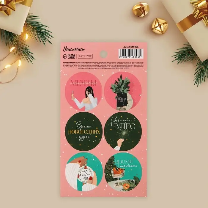 Наклейки новогодние бумажные &laquo;Время мечтать&raquo;, на подарки, 9 х 16 см