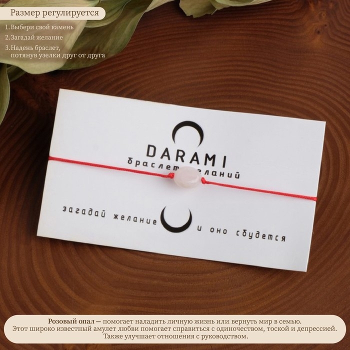 Браслет желаний &laquo;Опал розовый&raquo; на красной нити, длина регулируется