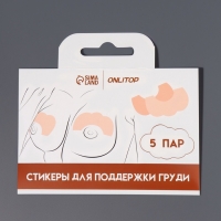 Стикеры для поддержки груди (наб 5пар цена за наб) 12*8см на кл основе бел ОТ Стикеры для поддержки груди (наб 5пар цена за наб) 12*8см на кл основе бел ОТ