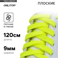 Шнурки для обуви, пара, плоские, 9 мм, 120 см, жёлтые, неоновые