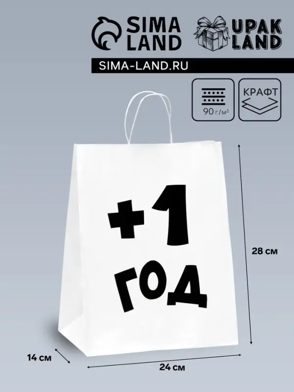 Пакет подарочный с приколами, крафт &laquo;Плюс один год&raquo;, белый, 24&times;14&times;28 см