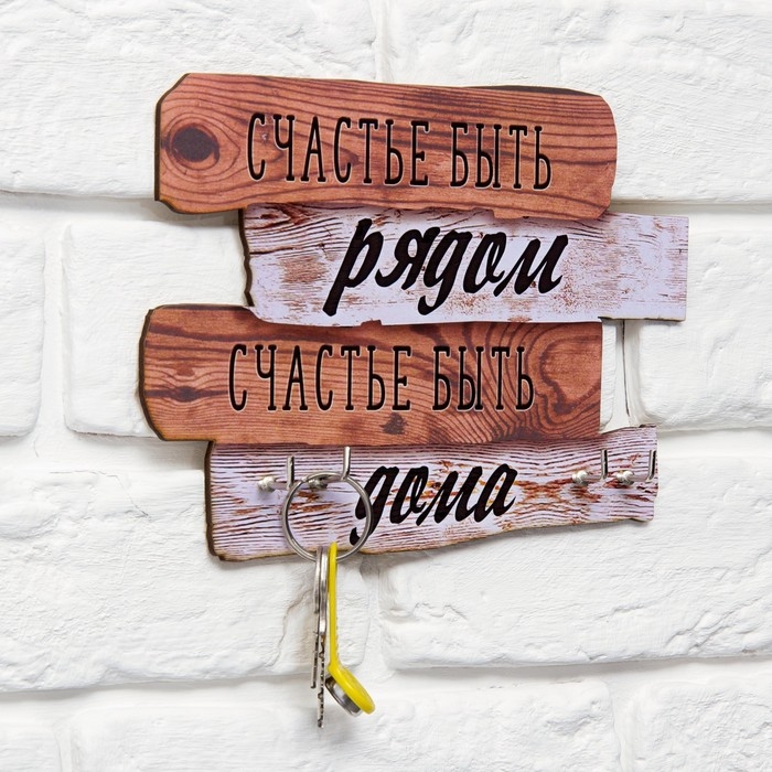 Ключница настенная «Счастье быть рядом», 20,5 х 10,5 см. Ключница настенная «Счастье быть рядом», 20,5 х 10,5 см.