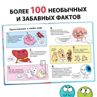 Энциклопедия в твёрдом переплёте &laquo;Забавные факты о теле человека&raquo;, 48 стр.