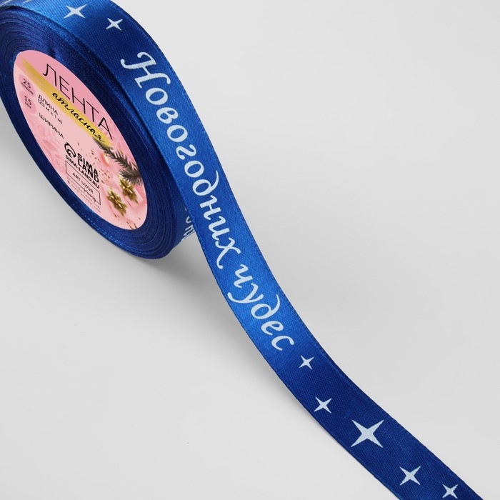 Новый год! Лента атласная &laquo;Новогодних чудес&raquo;, 15 мм, 23 &plusmn; 1 м, цвет синий №122