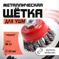 Щетка металлическая для УШМ ЛОМ, крученая проволока, "чашка", М14, 65 мм Щетка металлическая для УШМ ЛОМ, крученая проволока, "чашка", М14, 65 мм