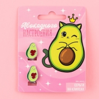Серьги клипсы детские &laquo;Авакадного настроения&raquo;