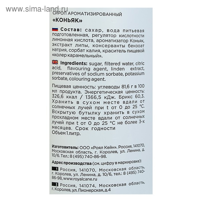 Сироп Royal Cane &laquo;Коньяк&raquo;, 1 л