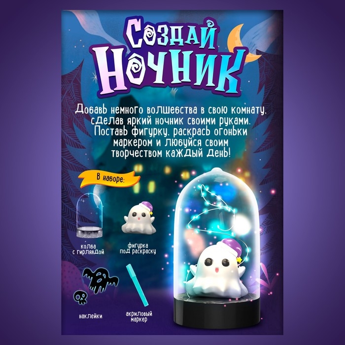 Набор для творчества «Ночник своими руками. Хэллоуин. Привиденька» Набор для творчества «Ночник своими руками. Хэллоуин. Привиденька»