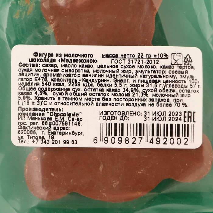 Новый год. Фигура из молочного шоколада "Медвежонок" , 22 г &plusmn; 5 %