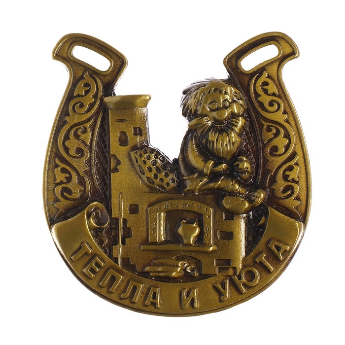 Подкова домовой &laquo;Тепла и уюта&raquo;, 6,4 х 7 см.