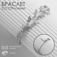 Браслет со стразами &laquo;Бабочки&raquo; прямоугольники, цвет белый в серебре