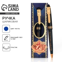 Ручка шариковая синяя паста 1.0 мм &laquo;С 23 февраля&raquo; пластик, подарочная