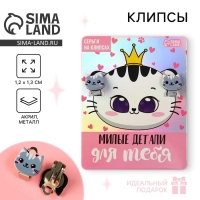 Клипсы «Милые детали для тебя» детские серьги Клипсы «Милые детали для тебя» детские серьги