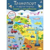 Книга с наклейками &laquo;Транспорт и другая техника&raquo;, 600 штук