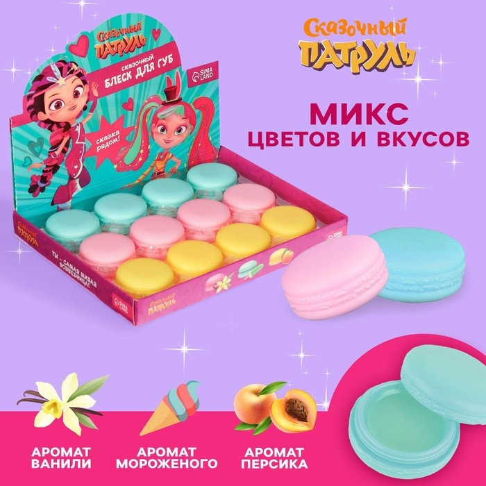 Блеск для губ детский в макаруне, МИКС цветов и вкусов, 10 гр Блеск для губ детский в макаруне, МИКС цветов и вкусов, 10 гр "Подружки", Сказочный патруль