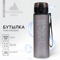 Бутылка для воды &laquo;Космос внутри&raquo;, 600 мл