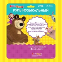 Руль музыкальный &laquo;Маша и Медведь&raquo;, звук, цвет красный