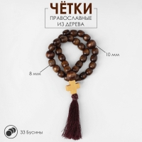 Чётки деревянные &laquo;Православные&raquo; с крестиком, кисть, 33 бусины, цвет коричневый
