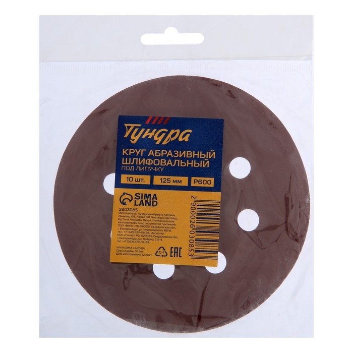 Круг абразивный шлифовальный под Круг абразивный шлифовальный под "липучку" ТУНДРА, перфорированный, 125 мм, Р600, 10 шт.