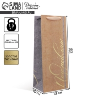 Пакет подарочный крафтовый под бутылку, упаковка, &laquo;#Поздравляю&raquo;, 12 х 36 х 10 см