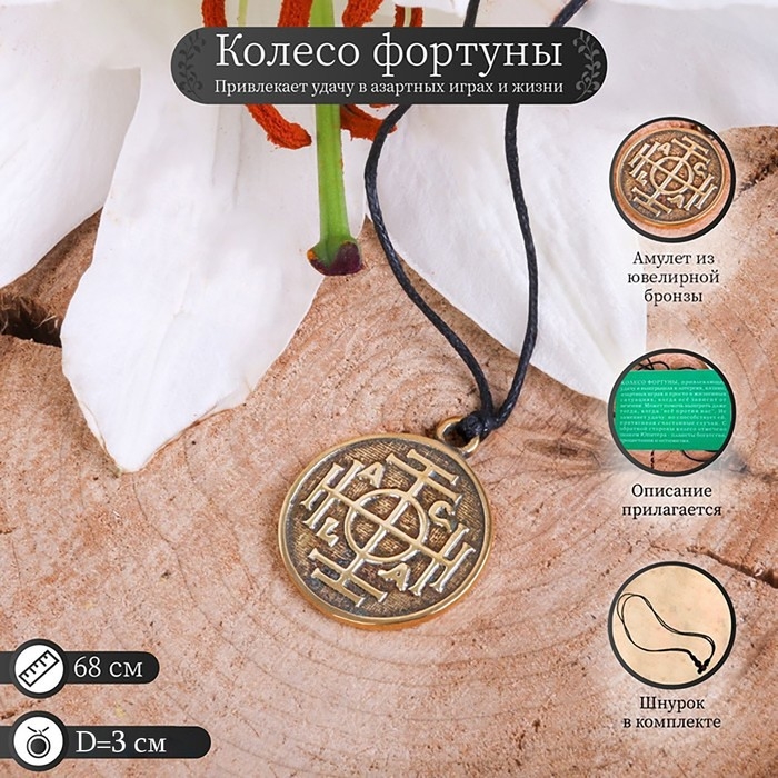 Амулет &laquo;Колесо фортуны&raquo;, 68 см