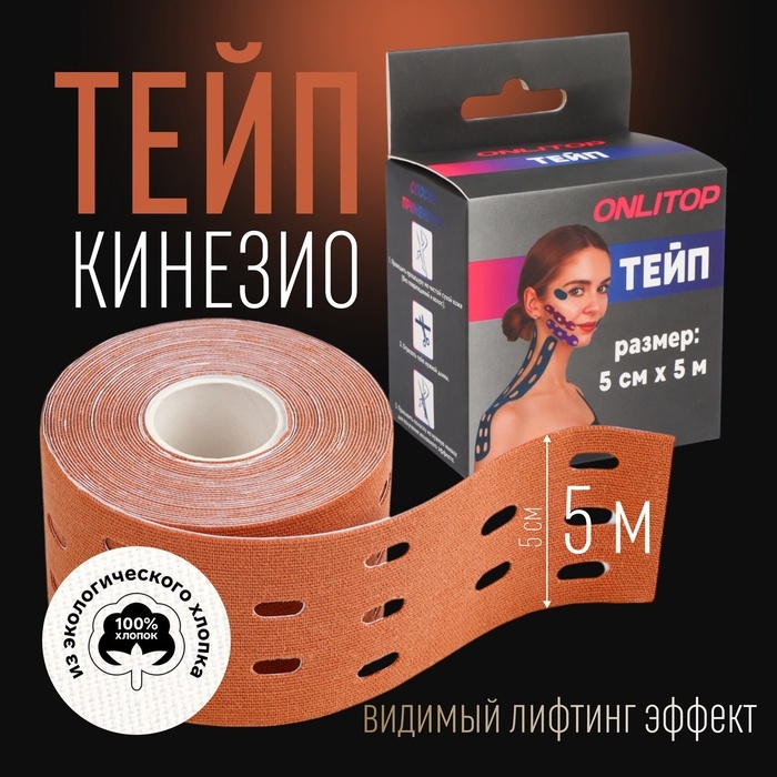 Кинезио - тейп, с перфорацией, 5 см &times; 5 м, цвет бежевый