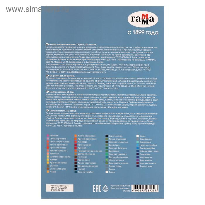 Пастель масляная, набор 50 цветов, Гамма "Студия", d-8мм, l-65мм, в картонной коробке