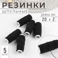 Резинки шпульные, 10 гр, 20 &plusmn; 2 м, 5 шт, цвет чёрный