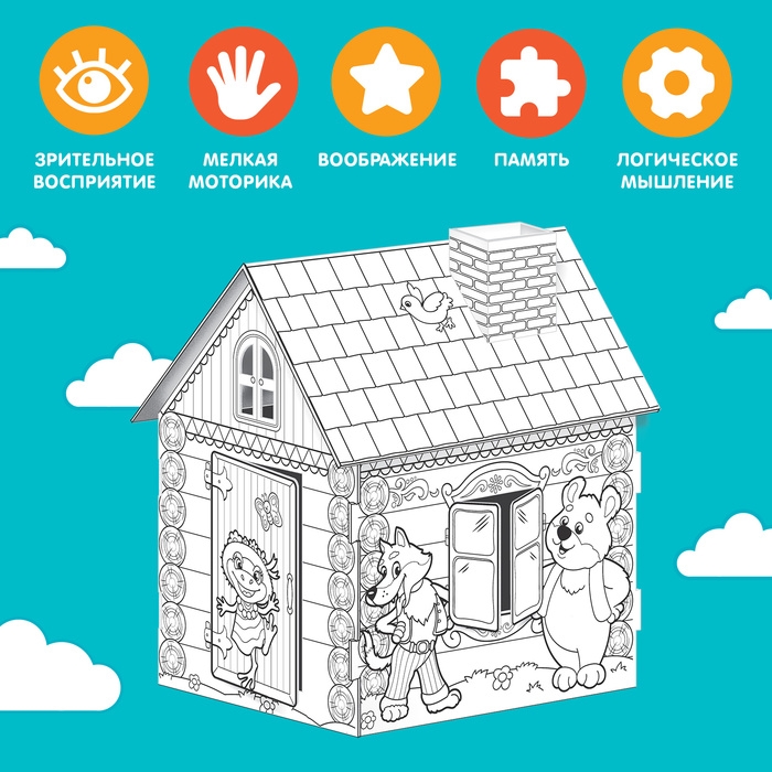 Домик-раскраска «Терем-теремок» 3 в 1 Домик-раскраска «Терем-теремок» 3 в 1