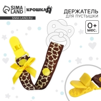 Держатель для соски - пустышки &laquo;Жирафик&raquo;, на ленте