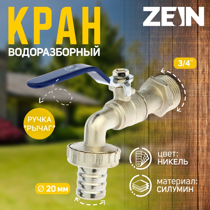 Кран водоразборный со штуцером ZEIN, 3/4", ручка, корпус цинк