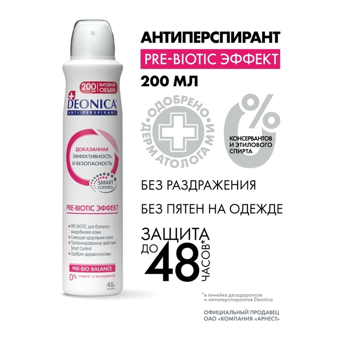 Антиперспирант Deonica Pre-Biotic Эффект, 200 мл Антиперспирант Deonica Pre-Biotic Эффект, 200 мл