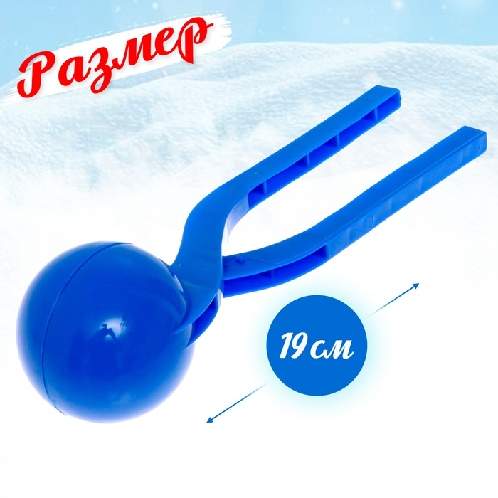 Снежколеп-песколеп &laquo;Колобок&raquo;, d=5 см, цвет синий