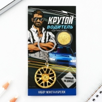 Монета и брелок &laquo;Крутой водитель&raquo;, 8 х 14 см.