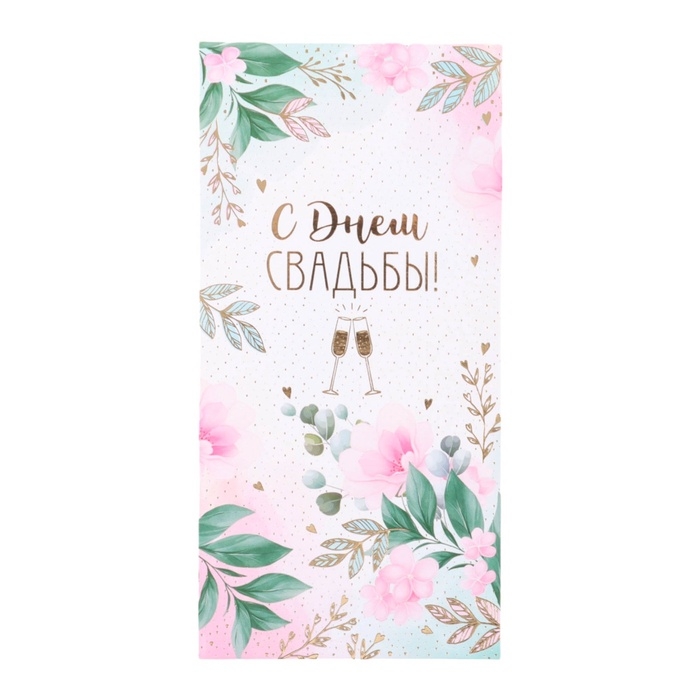 Конверт для денег "С Днём Свадьбы!" тиснение, бокалы, цветы, 8 х 17 см