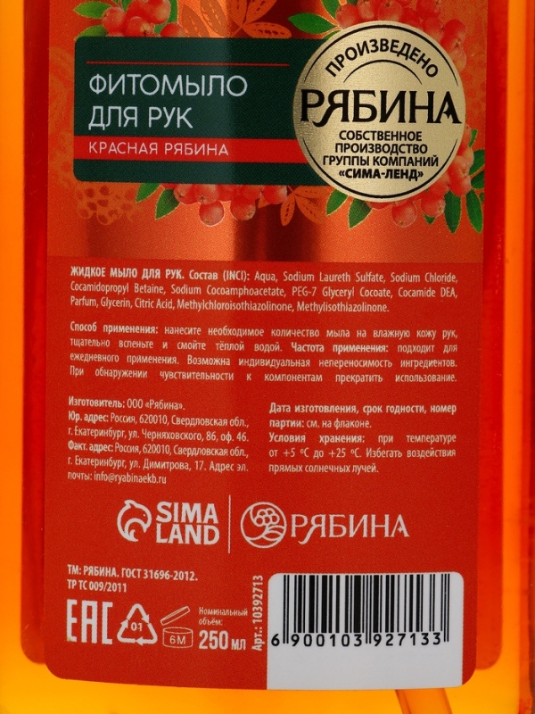 Мыло жидкое для рук, увлажнение и забота, аромат рябины, 250 мл, Рябина